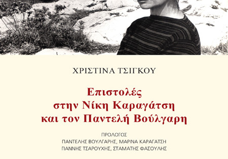 Xριστίνα Τσίγκου,  Επιστολές στην Νίκη Καραγάτση και τον Παντελή Βούλγαρη   