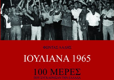 Φώντας Λάδης,  Ιουλιανά 1965,  100 μέρες που συγκλόνισαν την Ελλάδα,  Ανάλυση των γεγονότων,  170 φωτογραφίες και ντοκουμέντα