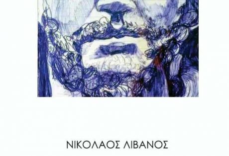 Νικόλαος Λιβανός, Ένα ποτήρι πέλαγος