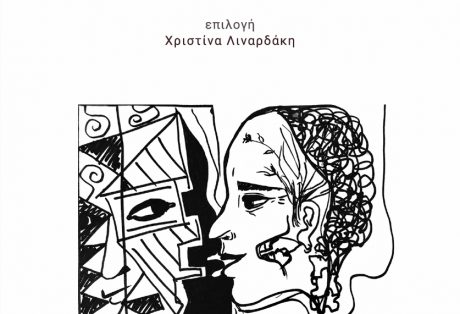 Άφθαρτοι στίχοι για φθαρτά σώματα