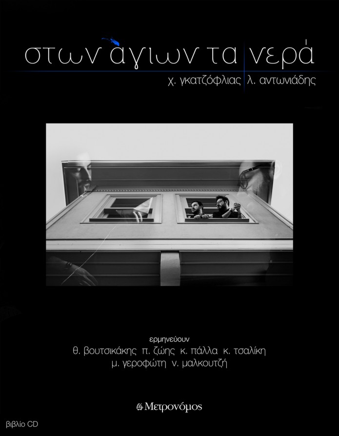 11. Ston agion ta nera_cover