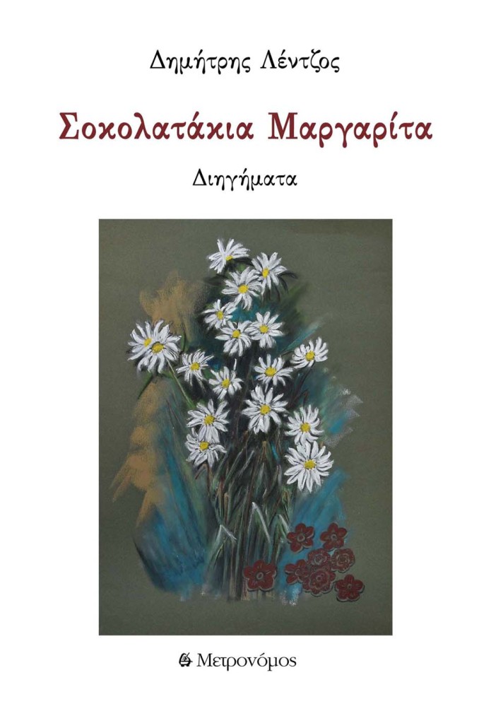 17-sokolatakia-margarita_cover