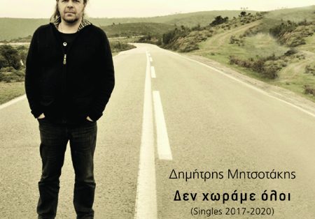 Δημήτρης Μητσοτάκης,  Δεν χωράμε όλοι,  Singles 2017-2020