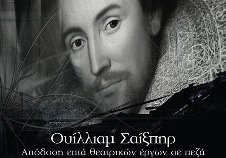 Ουίλλιαμ Σαίξπηρ,  Απόδοση επτά θεατρικών έργων σε πεζά  από τον Τάσο Λειβαδίτη