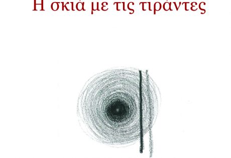 Διονύσης Καρατζάς,  H σκιά με τις τιράντες