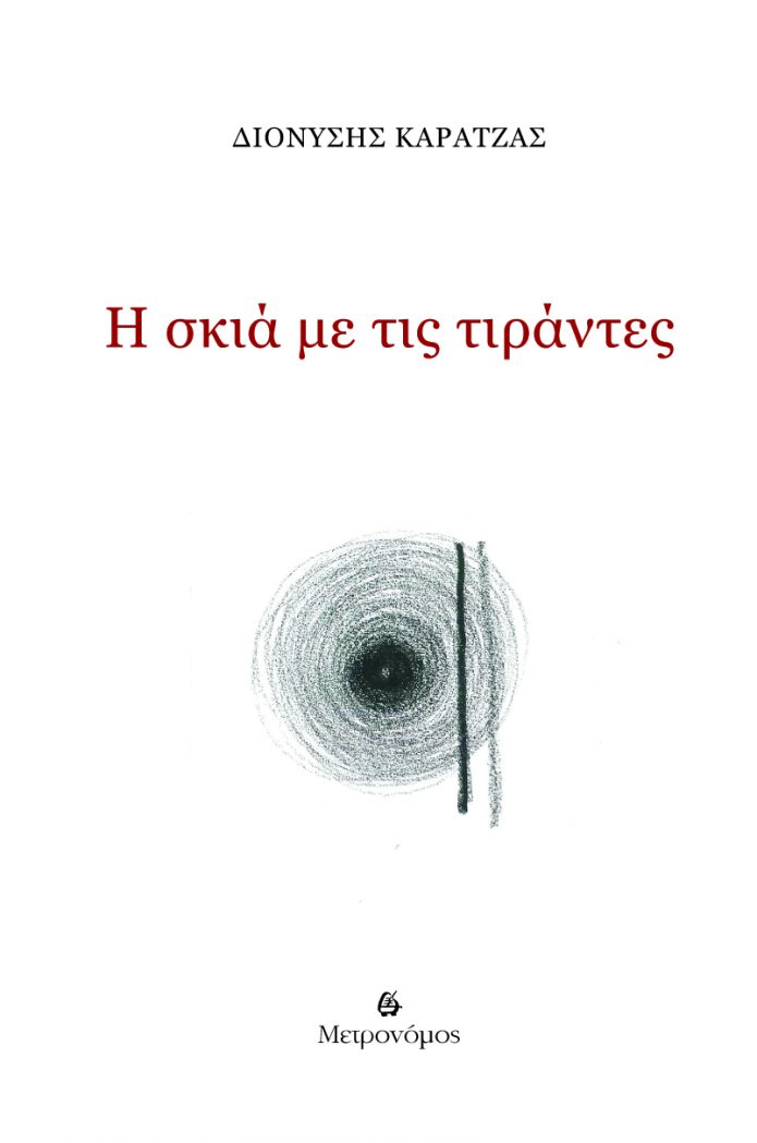 I skia me tis tirantes