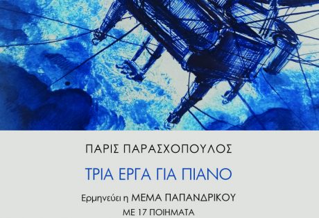 ΠΑΡΙΣ ΠΑΡΑΣΧΟΠΟΥΛΟΣ,  ΤΡΙΑ ΕΡΓΑ ΓΙΑ ΠΙΑΝΟ