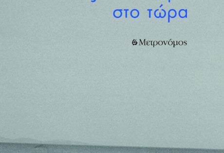 ΣΤΕΛΛΑ ΖΕΡΒΑΚΗ  ΤΑΞΙΔΙ ΤΟΥ ΕΓΩ ΣΤΟ ΤΩΡΑ