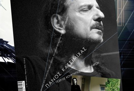 Τεύχος 83, Πάνος Κατσιμίχας