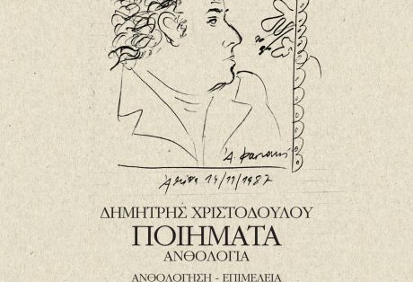 Δημήτρης Χριστοδούλου  Ποιήματα – Ανθολογία,  Ανθολόγηση – Επιμέλεια: Ηλίας Γκρής  Επίμετρο: Θεοδόσης Πυλαρινός, ISBN: 9786185748364, σελίδες: 384, μέγεθος: 17×24εκ.