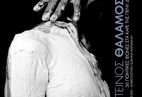 Σκοτεινός θάλαμος. 36 ποιητικές φωνές στα καρέ της Πένυ Δέλτα Επιμέλεια – ανθολόγηση: Ιωάννα Καραμαλή