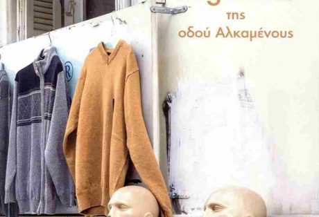 Γεωργία Συριοπούλου, Bagatelles της οδού Αλκαμένους