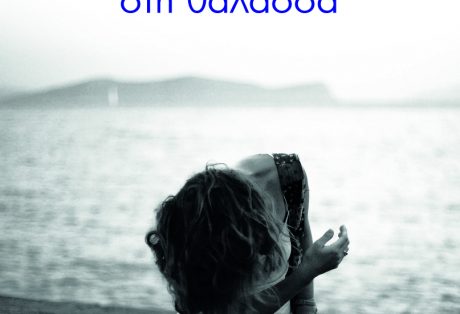 Νάντια Σαμαρά, Μπαίνοντας στη θάλασσα