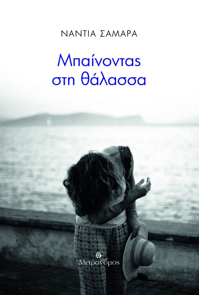 Mpenontas sti thalassa_cover