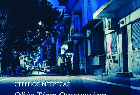 Στέργιος Ντέρτσας, Οδός Τάκη Οικονομάκη