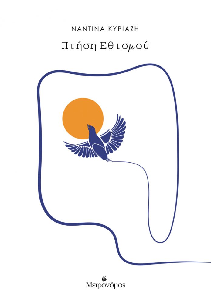 Ptisi ethismou_cover