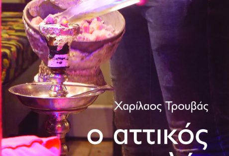Χαρίλαος Τρουβάς, ο αττικός ναργιλές