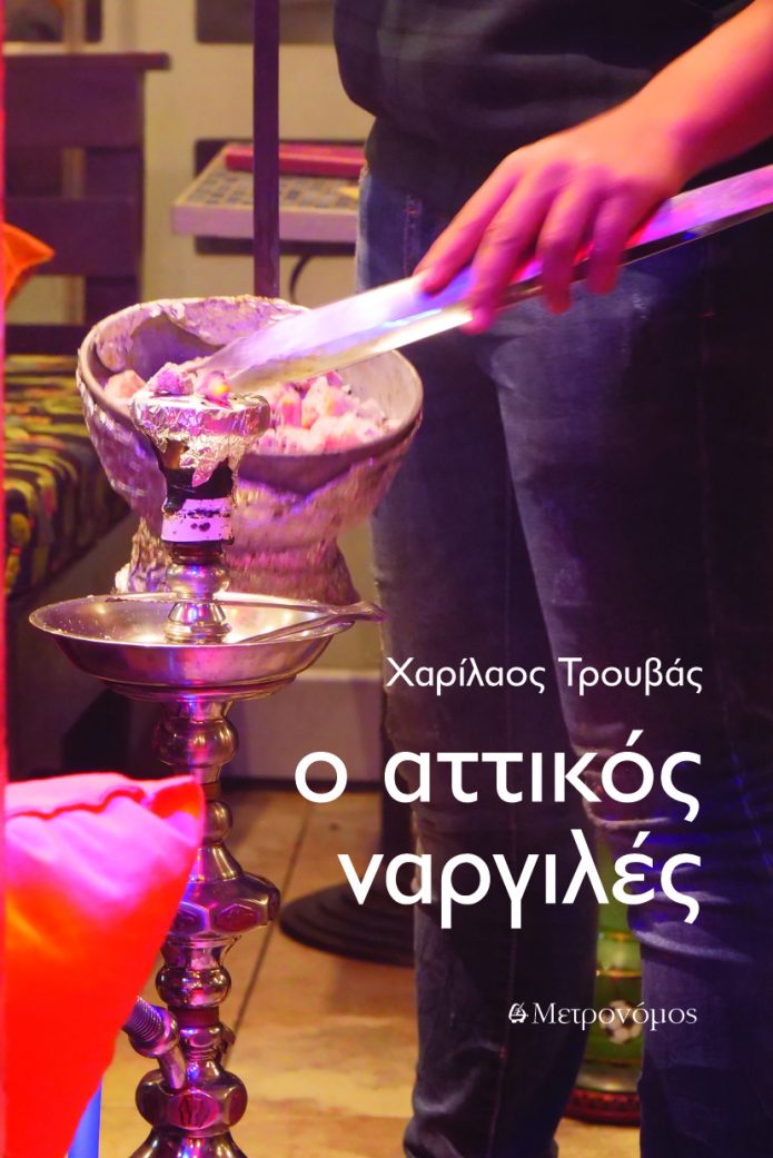 Attikos Nargiles_cover