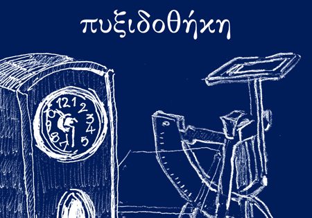 Χάνομαι Γιατί Ρεμβάζω, Πυξιδοθήκη