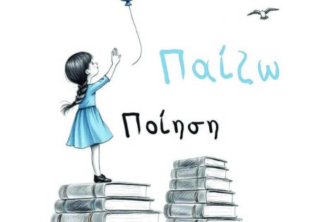 Μάρω Θεοδωράκη, Παίζω Ποίηση