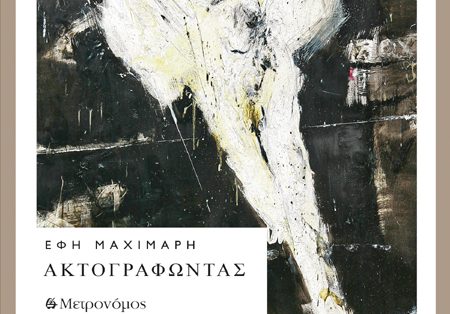 Έφη Μαχιμάρη, Ακτογραφώντας