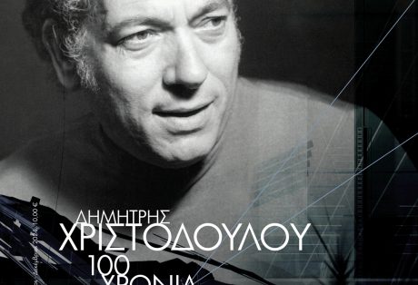 Τεύχος 84, Δημήτρης Χριστοδούλου