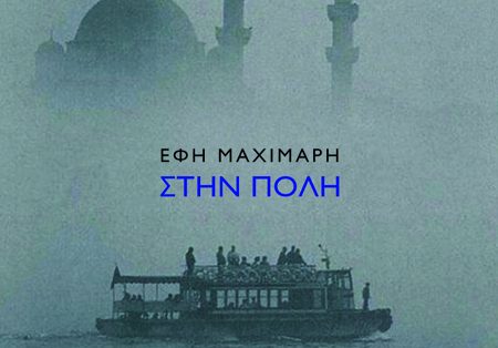 Έφη Μαχιμάρη, Στην Πόλη