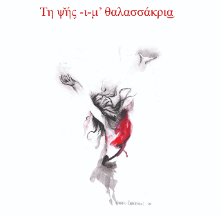 Σοφία Ιακωβίδου, Τη ψής -ι-μ’ θαλασσάκρια