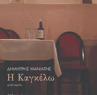 Δημήτρης Μανιάτης, Η Καγκέλω