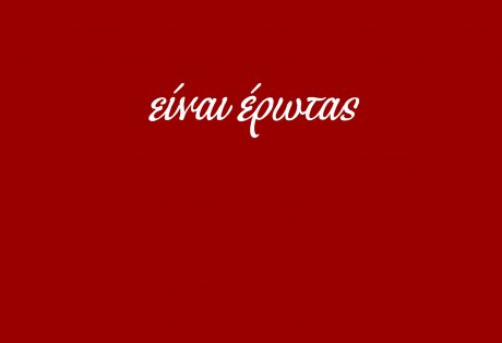 Είναι έρωτας