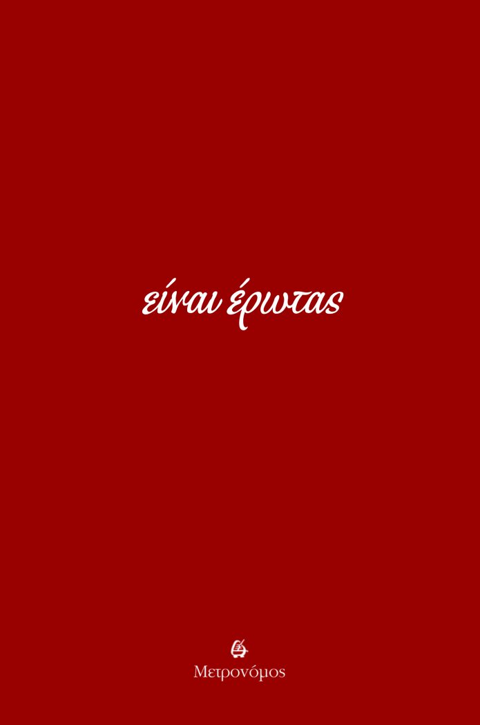 Einai erotas_cover (1)