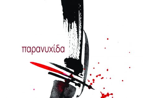 Μαρία Γεωργαλά-Καρτούδη, Παρανυχίδα