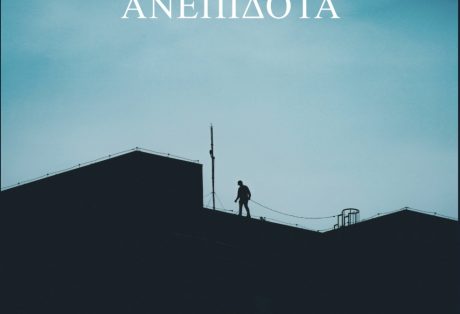 Χρήστος Μιχάλαρος, Ανεπίδοτα