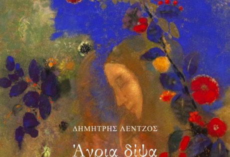 Δημήτρης Λέντζος,  Άγρια δίψα – τέσσερις εποχές για έναν Μάη