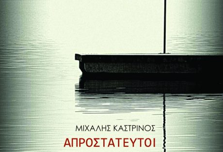 Μιχάλης Καστρινός, Απροστάτευτοι