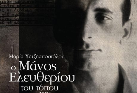 Μαρία Χατζηαποστόλου, Ο Μάνος Ελευθερίου του τόπου και της ουτοπίας