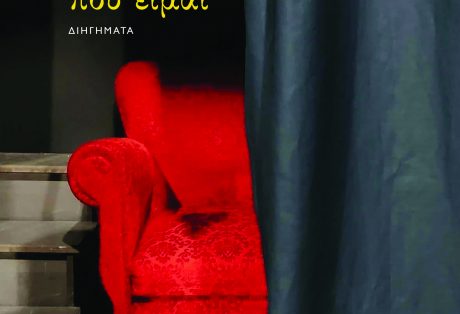 Φανή Κεχαγιά, Είμαι αυτό που είμαι