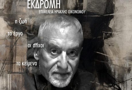 Θανάσης Γκαϊφύλλιας, Ατέλειωτη εκδρομή – Η ζωή, το έργο, οι στίχοι, τα κείμενα
