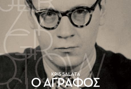 KRIS SALATA Ο ΑΓΡΑΦΟΣ ΓΚΡΟΤΟΦΣΚΙ Θεωρία και πράξη της συνάντησης Μετάφραση: Αντώνης Διαμαντής