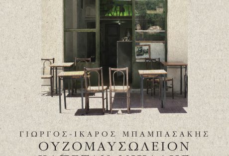Γιώργος-Ίκαρος Μπαμπασάκης, Ουζομαυσωλείον Καπετάν Μιχάλης