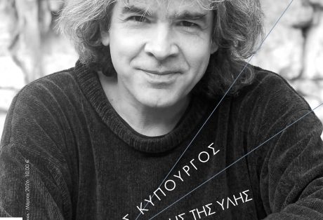 Τεύχος 86, Νίκος Κυπουργός  Εφ’ όλης της ύλης