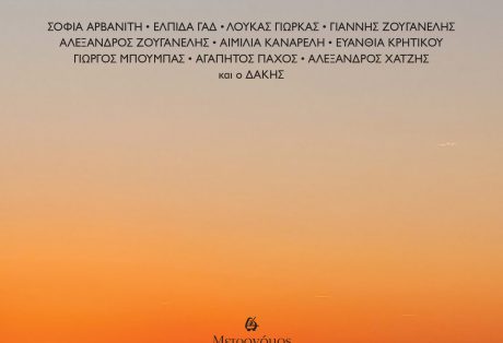 Ο ήλιος είναι Έλληνας, Γιάννης Ζουγανέλης – Μηνάς Βιντιάδης