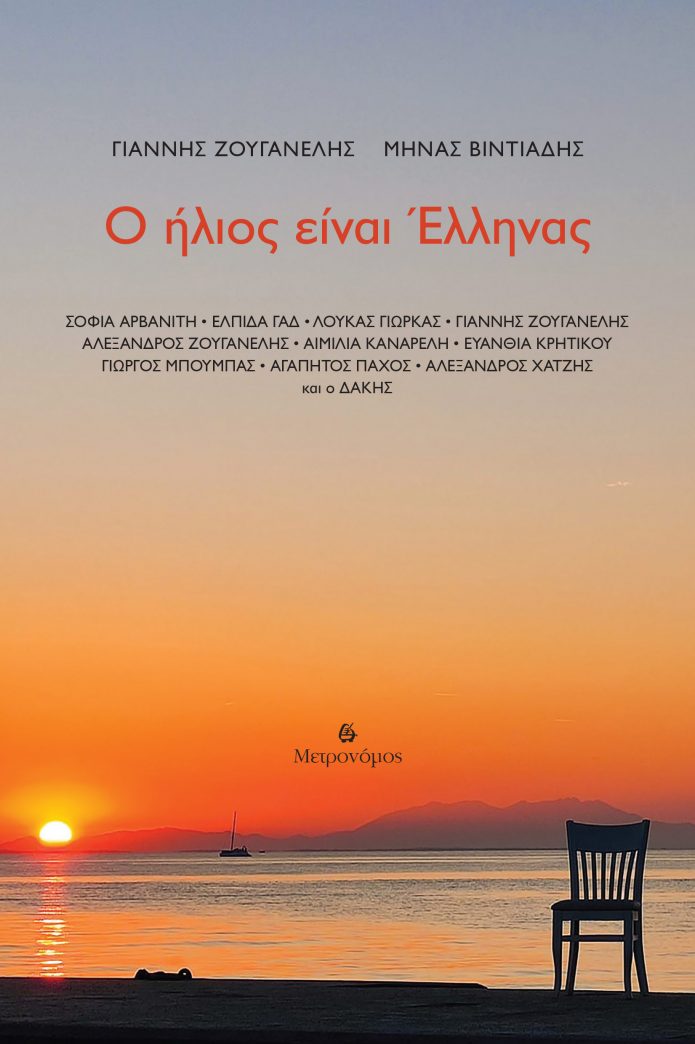 O ilios einai Ellinas_cover (2)