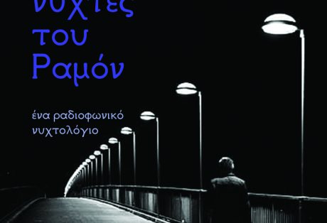 Νίκος Μοσχόπουλος, Οι νύχτες του Ραμόν – Ένα ραδιοφωνικό ιστολόγιο