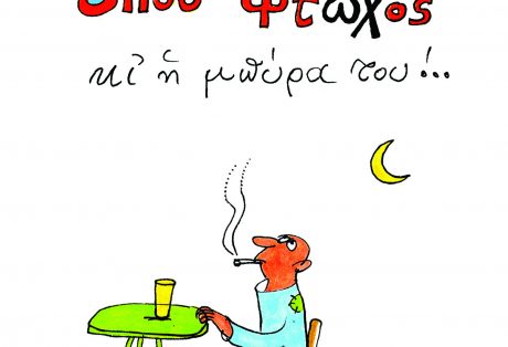 ΛοΓό, Όπου φτωχός κι η μπύρα του