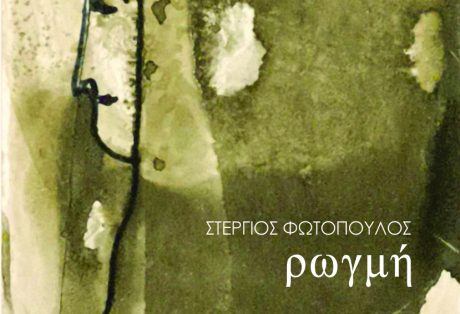 Στέργιος Φωτόπουλος, ρωγμή