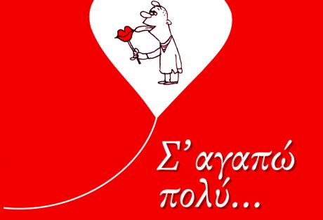 Γιάννης Λογοθέτης (ΛοΓό) – Σ’ αγαπώ πολύ…