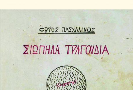 Φώτος Πασχαλινός, Σιωπηλά τραγούδια