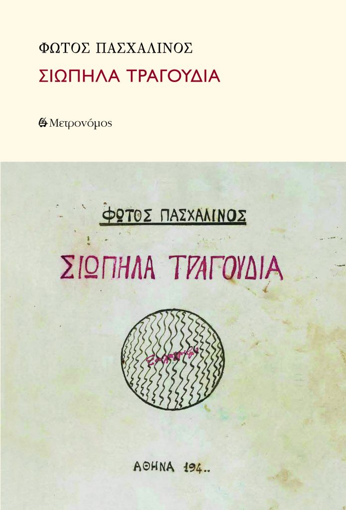 Siopila tragoudia_cover