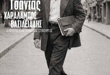 Τσάντας – Χαράλαμπος Βασιλειάδης, Ο πρώτος επαγγελματίας στιχουργός – Γιώργος Ξεπαπαδάκος